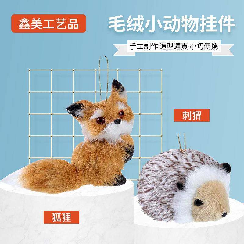 毛绒仿真小动物挂件可爱狐狸刺猬桌面摆件手工工艺品圣诞装饰礼品
