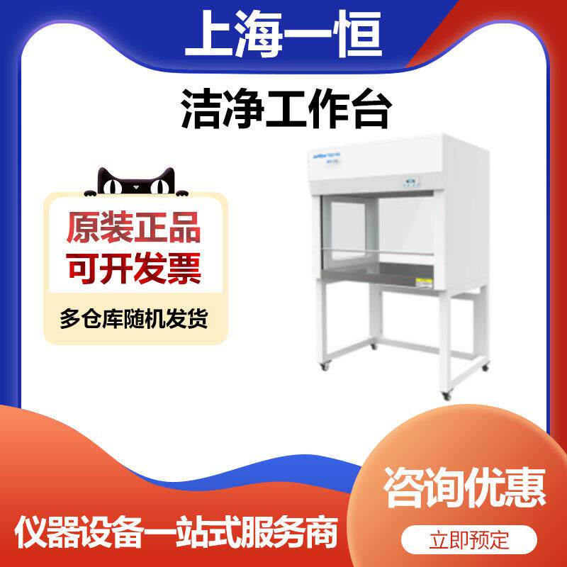 上海一恒BCH-1BU实验室洁净工作台超净工作台