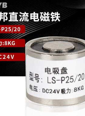 台邦直流微型圆型电磁铁吸盘LS-P25/20吸力8公斤DC24v冲床电吸铁