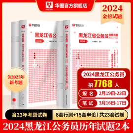 华图黑龙江省公务员考试真题试卷2024黑龙江公务员行测申论，历年真题试卷题库行政，职业能力测验联考黑龙江省考公务员2024真题预测