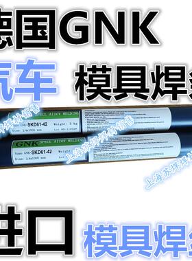德国GNK-12S模G具4焊2409052条车模具焊条模具焊丝1.62.0汽2.mm