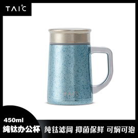 taic太可纯钛保温杯带手柄办公室男士，家用高档泡茶杯大容量450ml