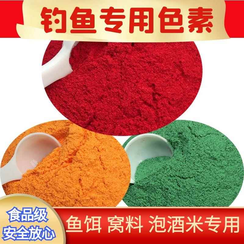 钓鱼专用红色素泡酒米黄色绿色染色自制鱼饵料小药窝料添加剂垂钓