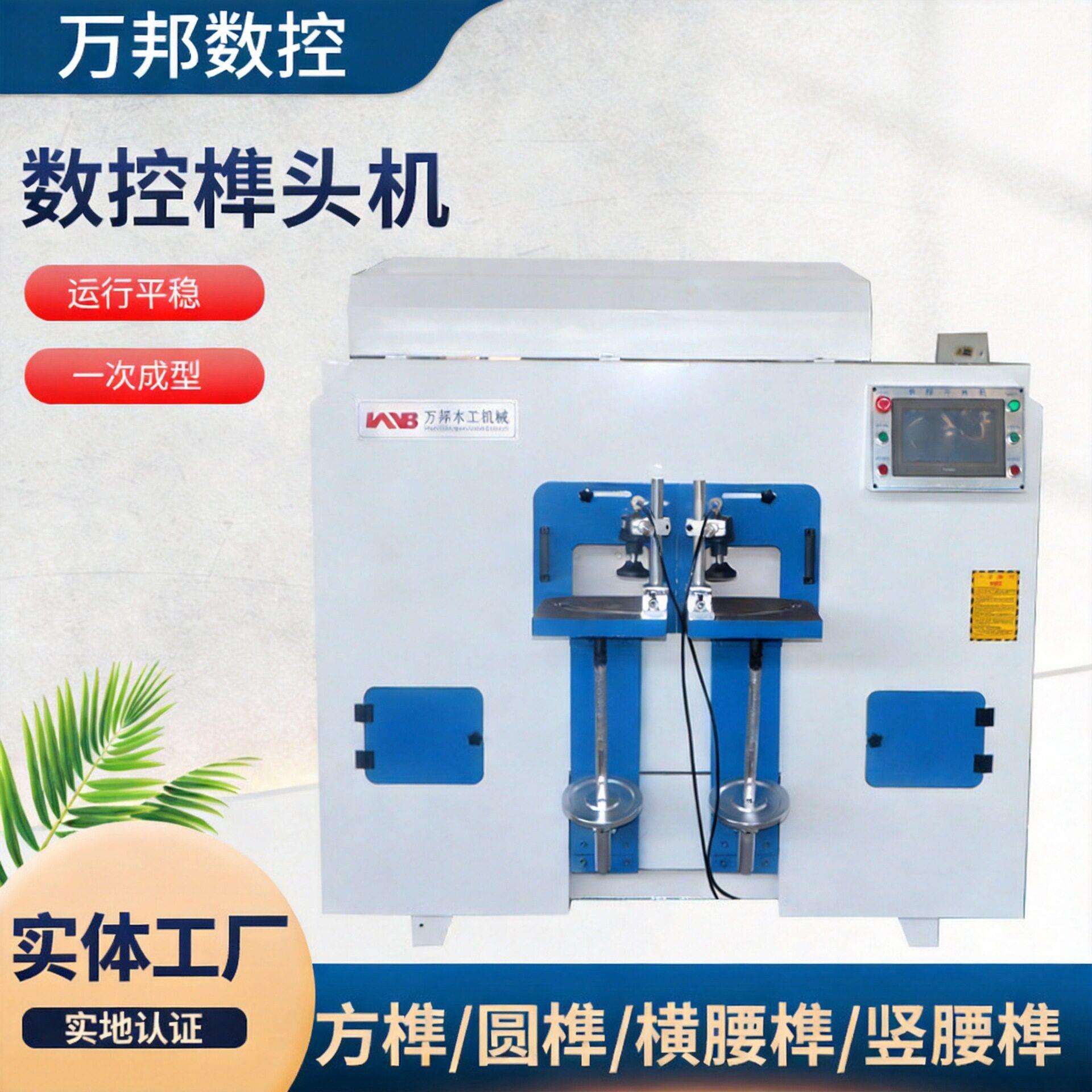 数控榫头机万邦木工机械设备实木家具加工方榫圆榫实木机器