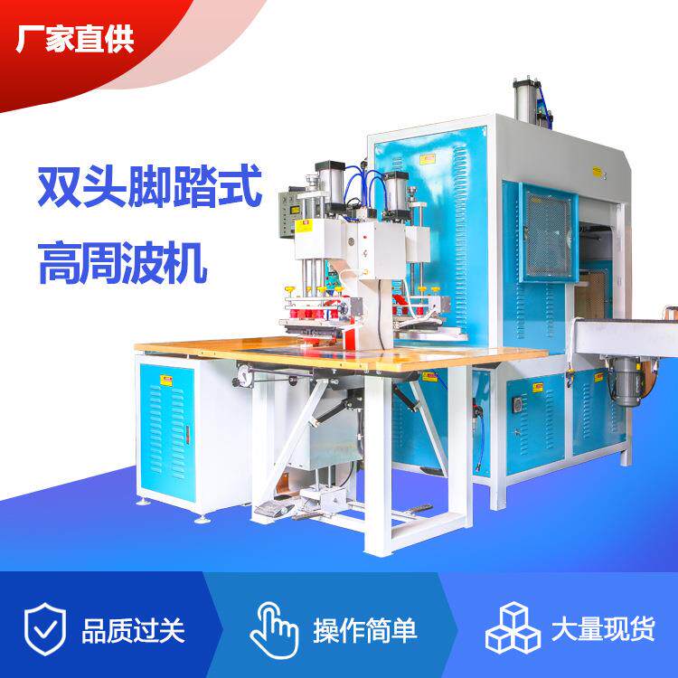 现货5000W双头脚踏式高周波机塑料焊接高周波机周波熔接机热压