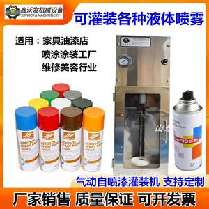 自喷漆气动灌装机鑫沃发现货油漆定量灌装机小型自喷漆灌装机