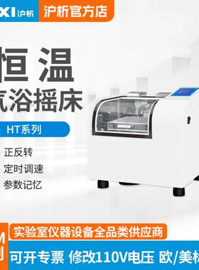 上海恒温气浴摇床HT-20TG震荡数显控温培养摇床生物摇床现货