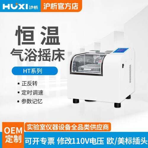 上海恒温气浴摇床HT-20TG震荡数显控温培养摇床生物摇床现货