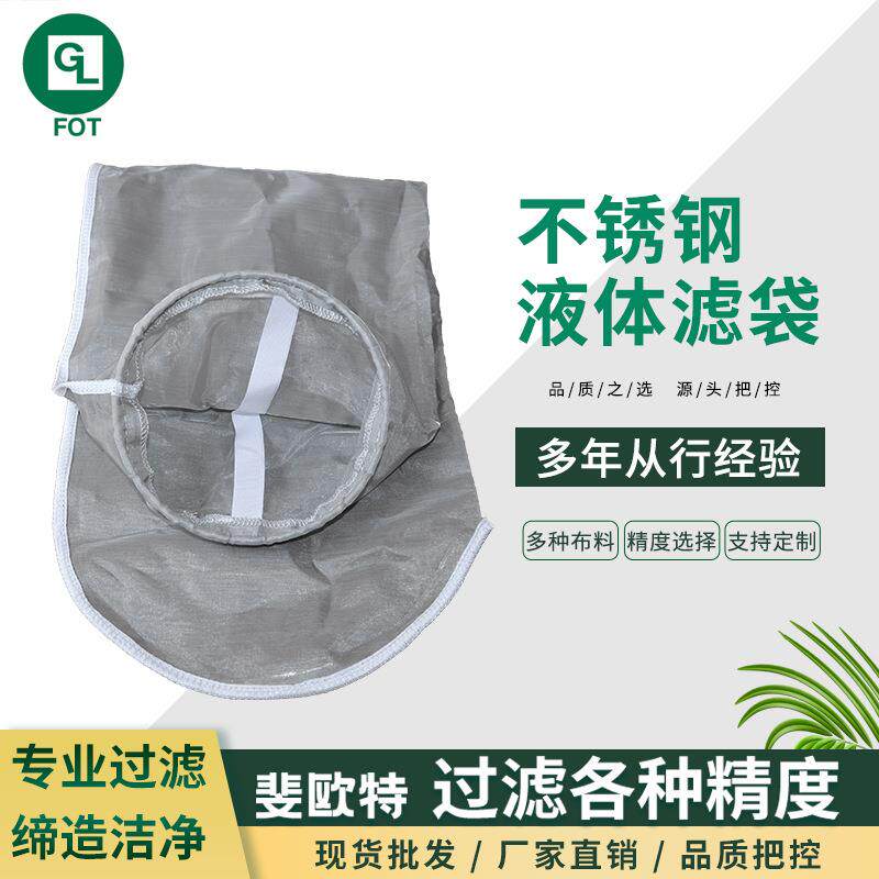 斐欧特304不锈钢液体过滤袋金属纤维固液分离不锈钢液体过滤袋