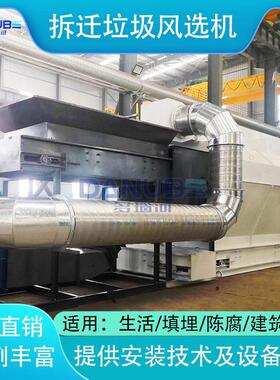 拆迁垃圾风选机建筑装修装潢垃圾拆除垃圾分类处理EPC项目设备