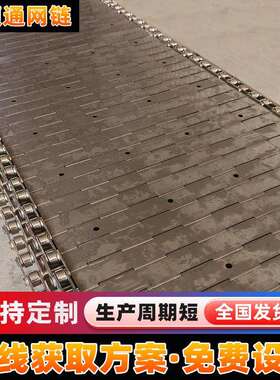 链厂家直销链板MME输送带钢 工耐磨不锈板式食品行业用链板业传送