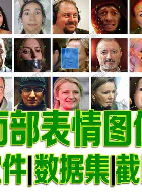 面部表情图像目标检测数据集yolo训练标注voc深度自动识别python