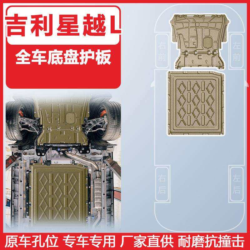 适用于吉利星越L下护板装甲雷神Hi-PHi-F混动发动机底盘保护板
