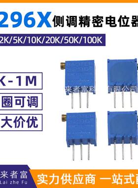 3296X多圈可调电位器 1K2K5K10K20K50K100K200K500K1M 顶侧调 103