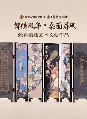 南京云锦研究所博物馆文创屏风花鸟图桌面装饰摆饰新中式覆古摆画