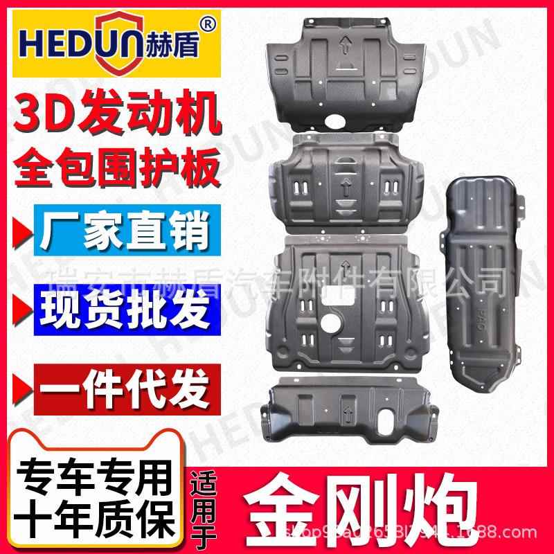 赫盾直销金刚炮全套下护板水箱发动机分动箱变速箱油箱