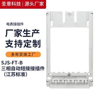 SJS 圣意电气 三相自动短接接插件 江苏标准