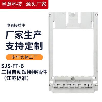 圣意电气 三相自动短接接插件 江苏标准 SJS-FT-B
