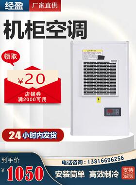 经盈机柜空调电气柜制冷散热PLC控制柜机床配电箱电柜EA300w系列