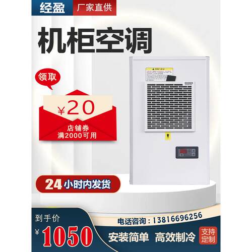 经盈机柜空调电气柜制冷散热PLC控制柜机床配电箱电柜EA300w系列