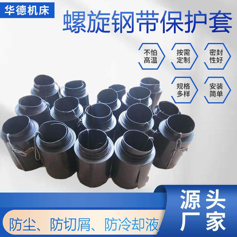防油防高温耐腐蚀圆形钢板防护罩螺旋钢带保护套机床丝杆保护套