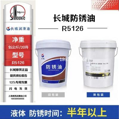 长城防锈油 R5126R5133 R5231 5312金属加工防锈油 专卖原装正品