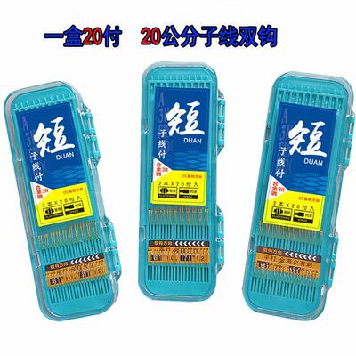 绑好短子线双钩盒装短细子线20公分成品鱼钩金袖有刺金海夕鲫鱼钩