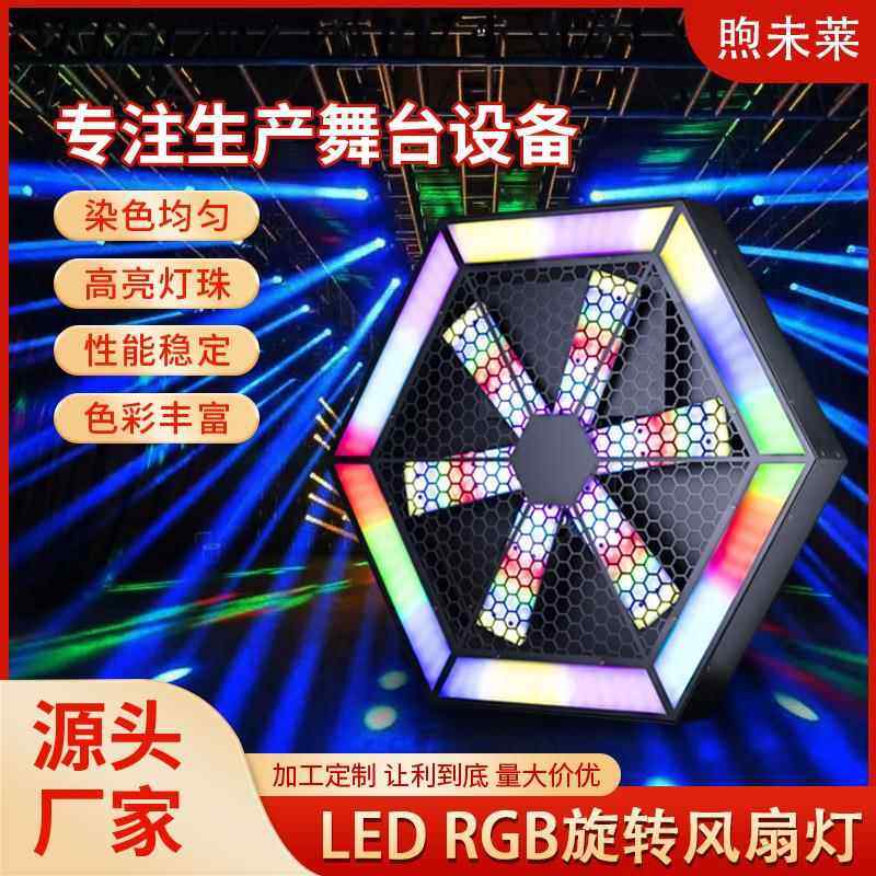新品60X60 LED RGB旋转风扇灯舞台背景像素效果灯舞台灯光设备6角