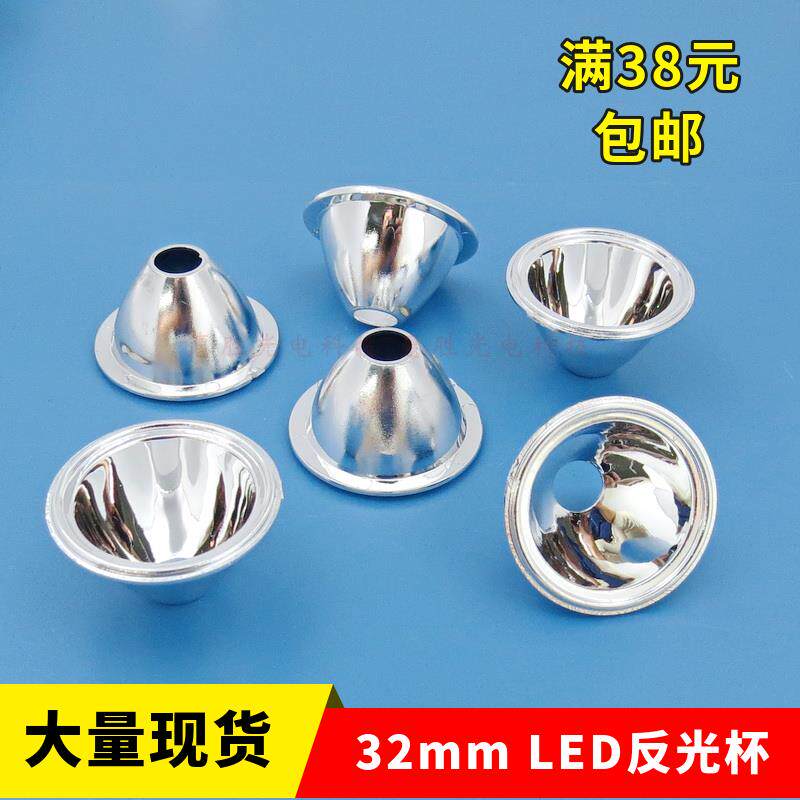32mmled无脚塑料反光杯1W 3W 通用聚光杯 仿流明LED反光杯 反光碗