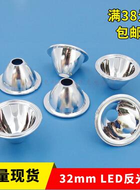 32mmled无脚塑料反光杯1W 3W 通用聚光杯 仿流明LED反光杯 反光碗