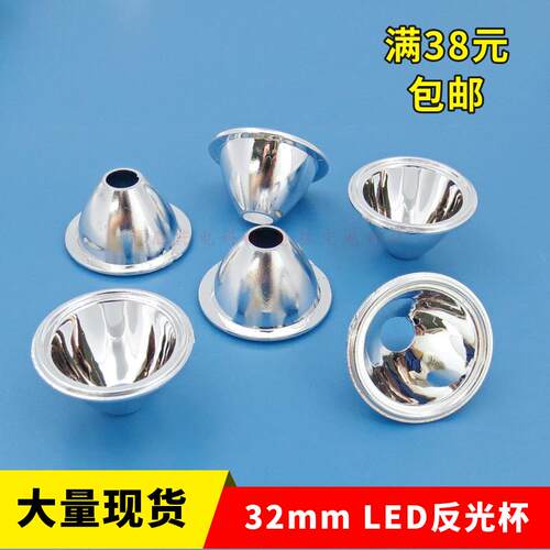 32mmled无脚塑料反光杯1W 3W 通用聚光杯 仿流明LED反光杯 反光碗
