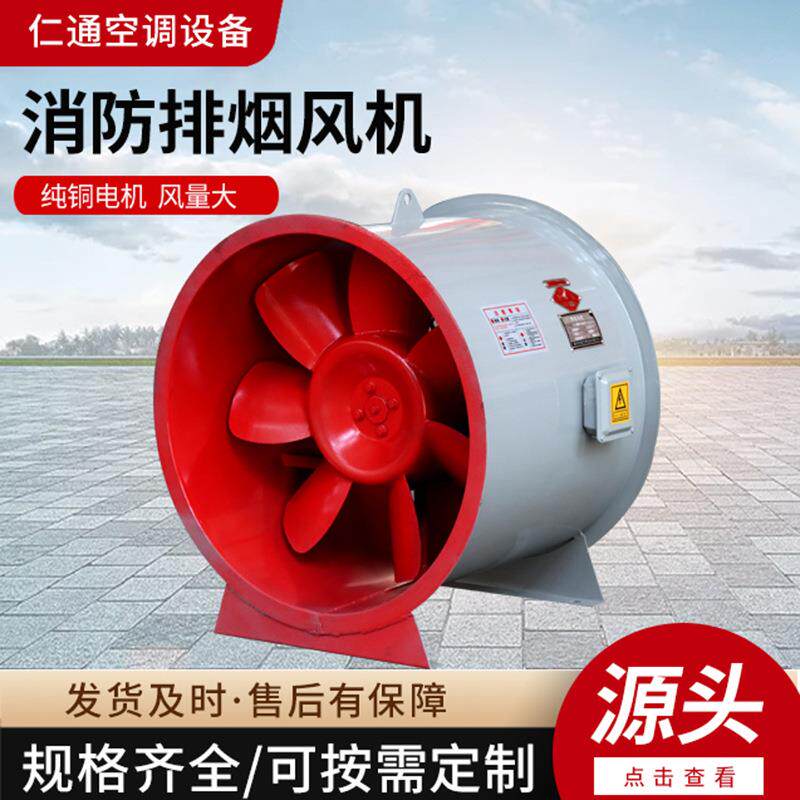 消轴流烟式排烟风机商厦公778办楼轴流式排烟防风机工业排除尘通