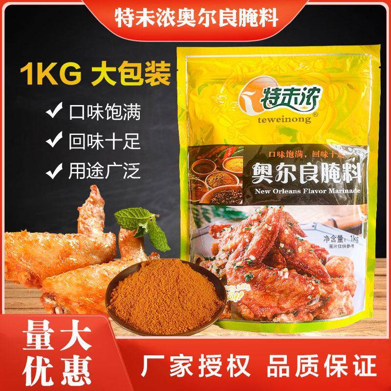 新奥尔良烤鸡特未浓新奥尔良烤翅腌料微辣 炸鸡烤鸡腌制烤翅料烧