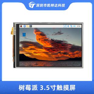 树莓派3.5寸触摸显示屏60FPS刷新率显示器适用pi5 Zewo