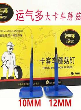 运气多大号蘑菇钉ZW-10毫米12毫米卡客车大巴货车补胎胶片整体赛