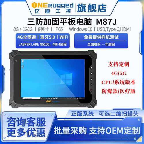 亿道M87J工业平板8英寸win系统手持终端数据采集器PDA条码加固