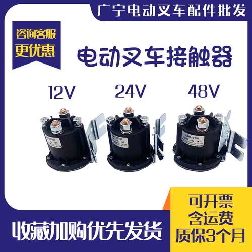 电动叉车继电器启动开关汽车尾板直流接触器电动堆高车油泵12V24V