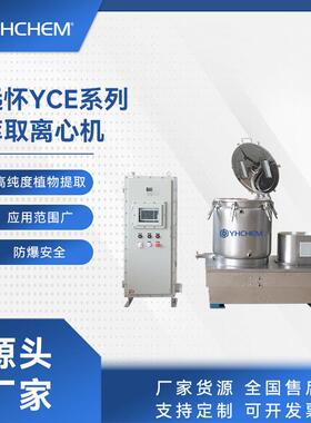远怀YCE系列离心机 高效快速萃取设备 植物萃取离心机