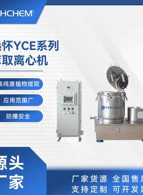 远怀YCE系列离心机高效快速萃取设备植物萃取离心机