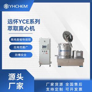 远怀YCE系列离心机高效快速萃取设备植物萃取离心机