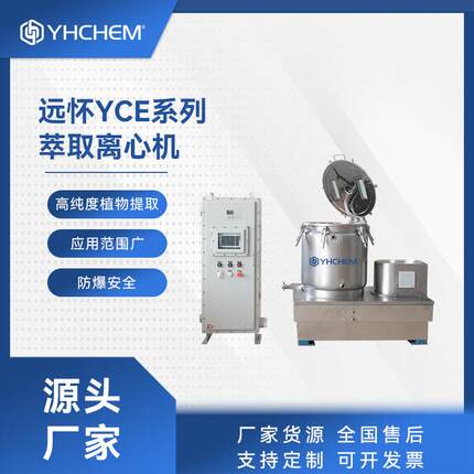 远怀YCE系列离心机高效快速萃取设备植物萃取离心机