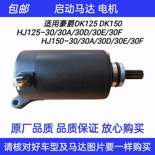 适用豪爵DK125DK150 HJ125-30 150-30A/30D/30F启动马达起动电机