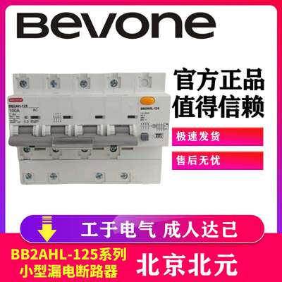 Bevone北元电器小型漏电断路器BB2AHL-125C空气开关50-125A/1P+N