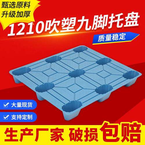 厂家吹塑九脚塑料托盘卡板1210平面双面九脚货架叉车网格九脚型