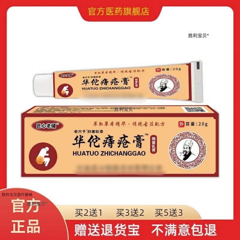 匠心老铺华陀痔膏久坐不适外用护理乳膏20g/盒正品买2送1买3送2 2