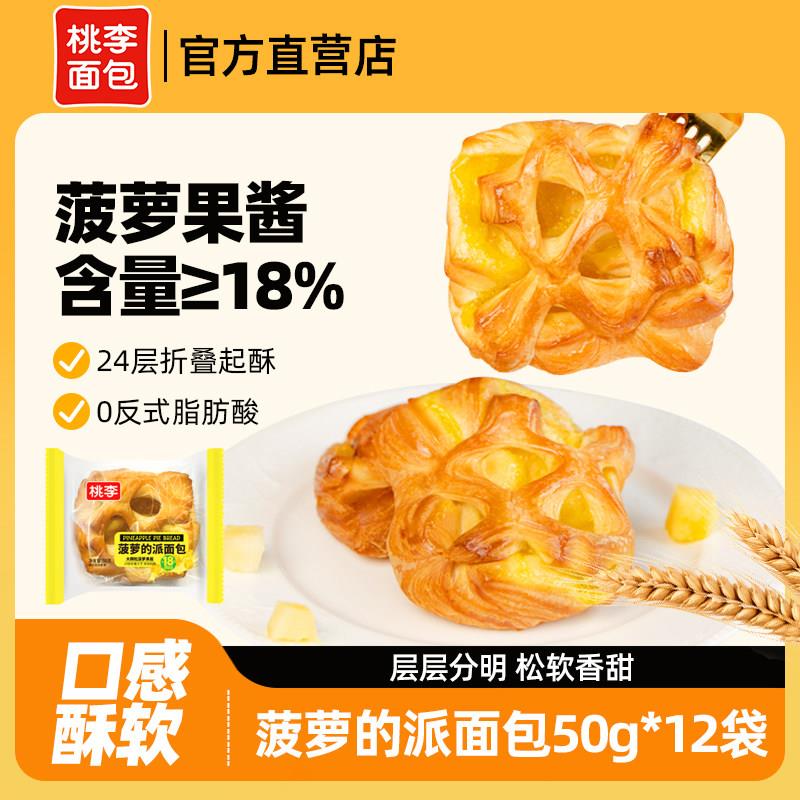 桃李凤梨的派面包凤梨果酱夹心起酥面包早餐零食糕点点心小零食