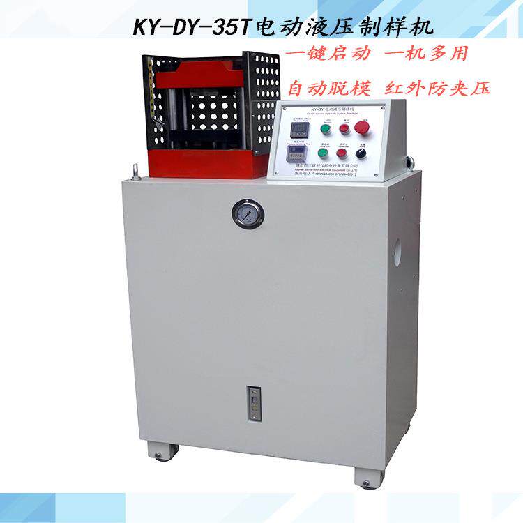 KY-DY-35T智能电动液压制样机打饼机陶瓷自动粉末压样机佛山厂家