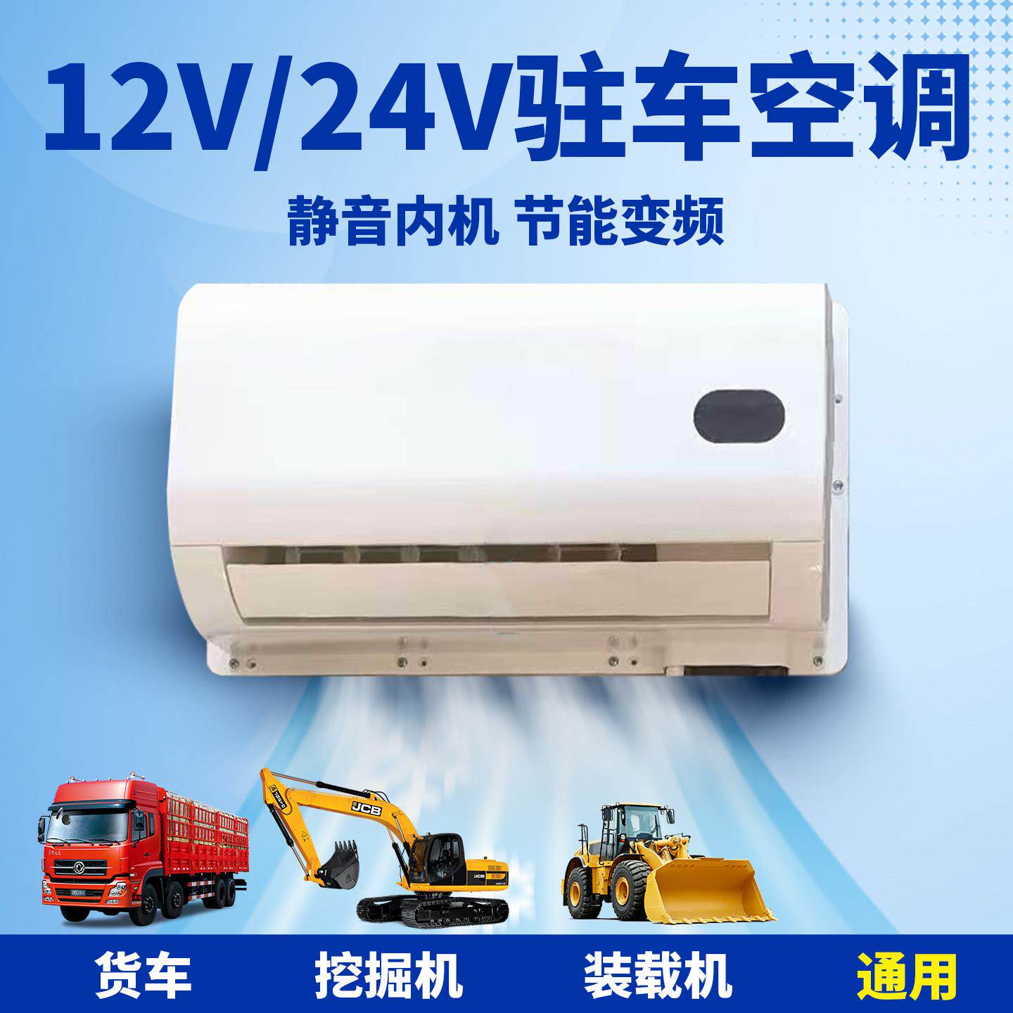 大货车驻车空调车载电动直流变频12v制冷静音汽车24v卡车房车改装