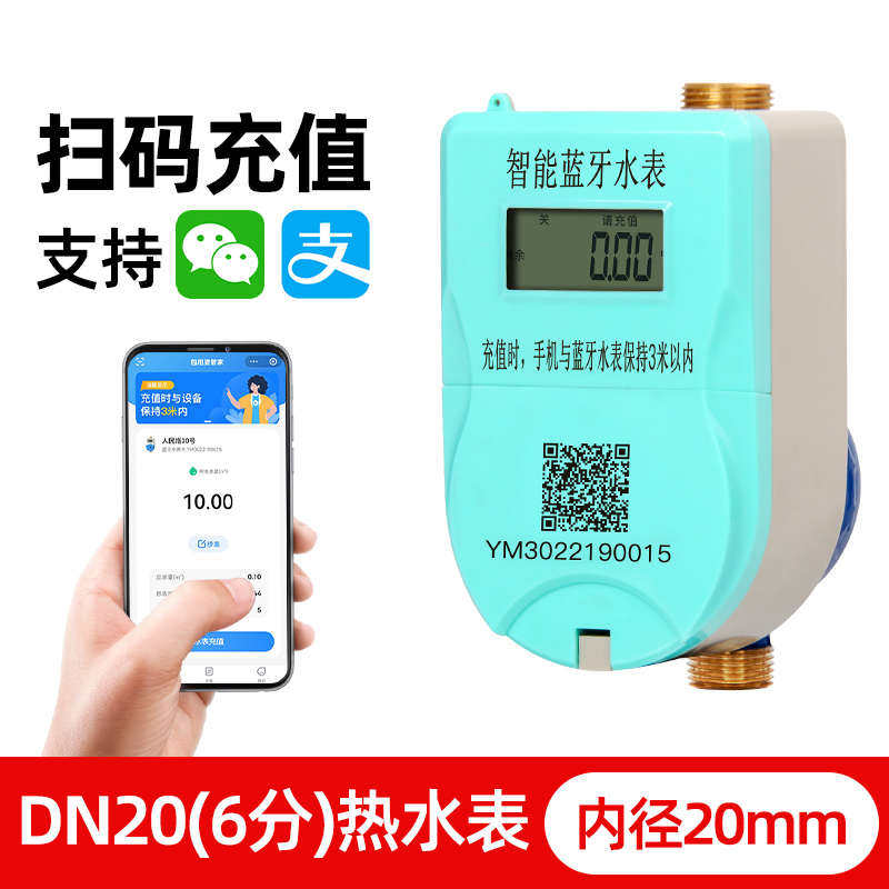 rmspd蓝牙扫码智能水表出租房自助缴费水表家用远程冷热水电表