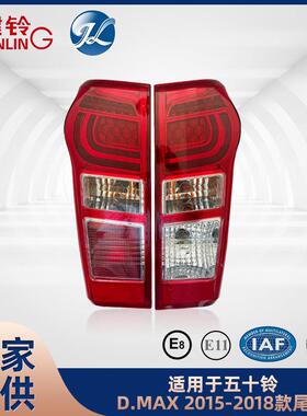 适用于五十铃D-MAX/DMAX 2015-2018款尾灯配件